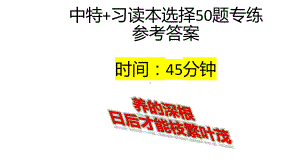 （部）统编版《高中政治》必修第一册中国特色社会主义和习近平新时代中国特色社会主义思想读本选择题专练ppt课件.pptx