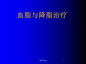 血脂与降脂治疗课件.ppt