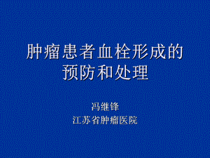 肿瘤患者血栓形成的预防和处理教学内容课件.ppt