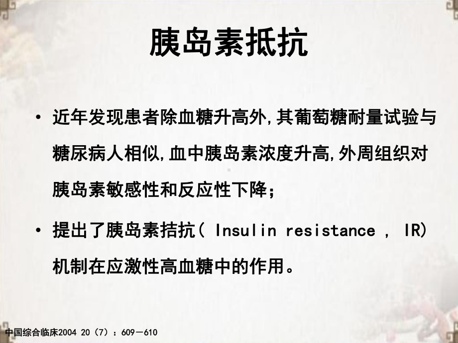 重症监护病人的高血糖治疗课件.ppt_第1页