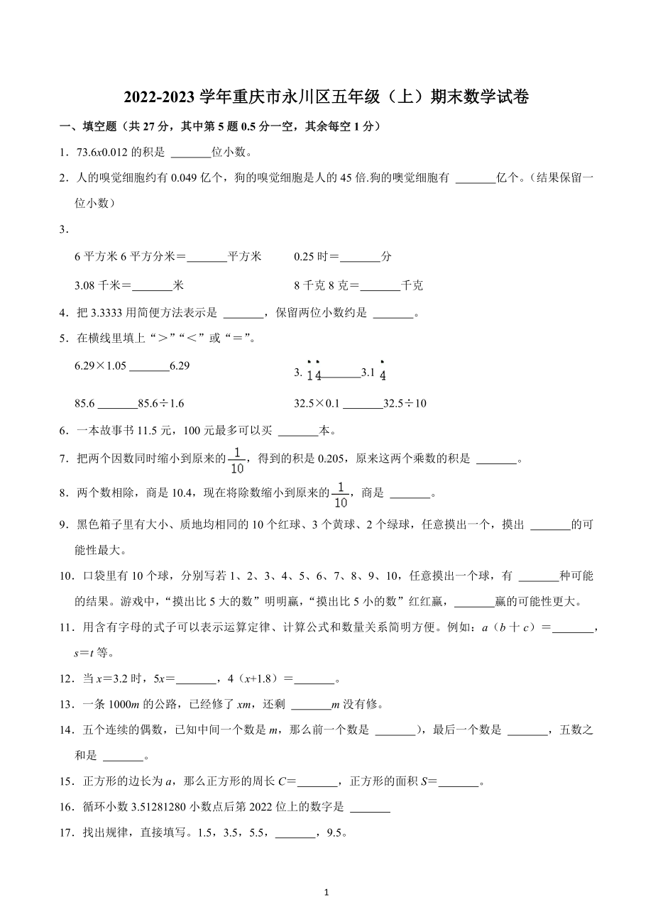 2022-2023学年重庆市永川区五年级（上）期末数学试卷.docx_第1页