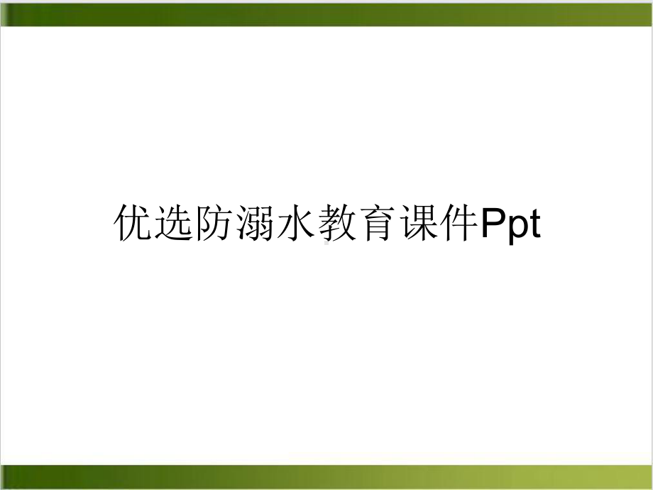 防溺水教育课件优质案例.ppt_第2页