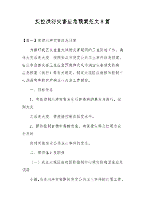 疾控洪涝灾害应急预案范文8篇.docx