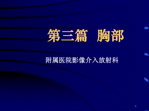 附属医院影像介入放射科课件.ppt