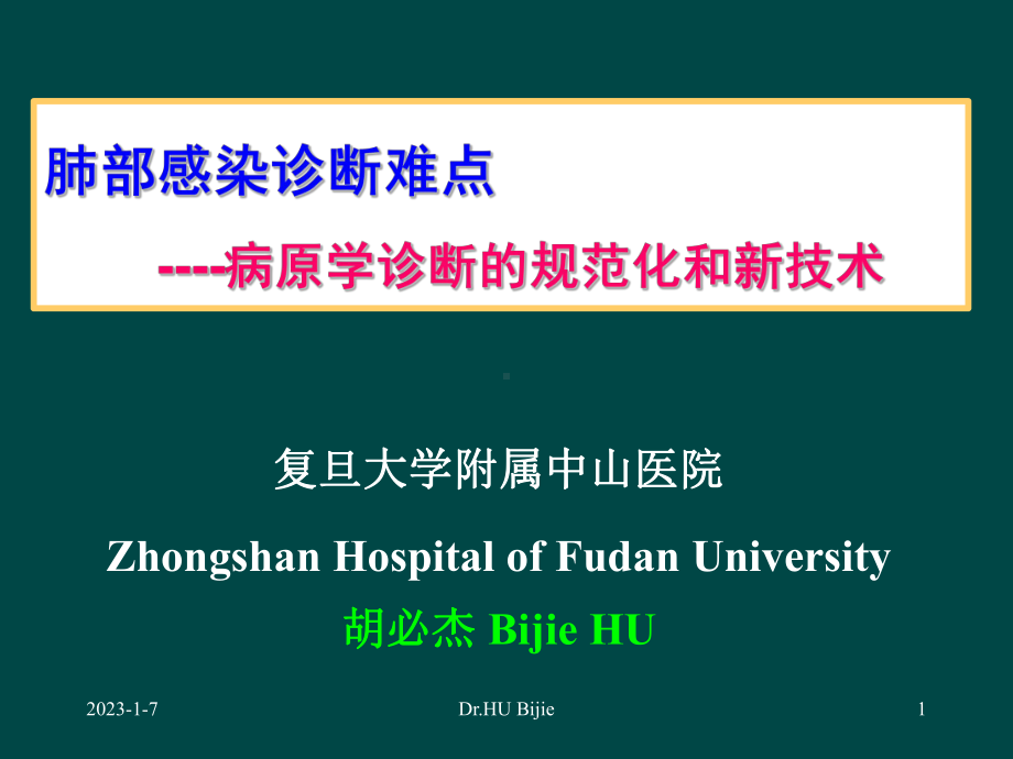 肺部感染诊断难点病原学诊断的规范化和新技术课件.pptx_第1页