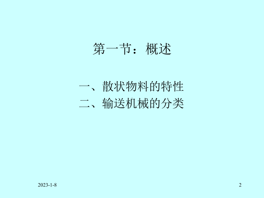 食品厂机械与设备课件-第一章：物料输送机械与.ppt_第2页