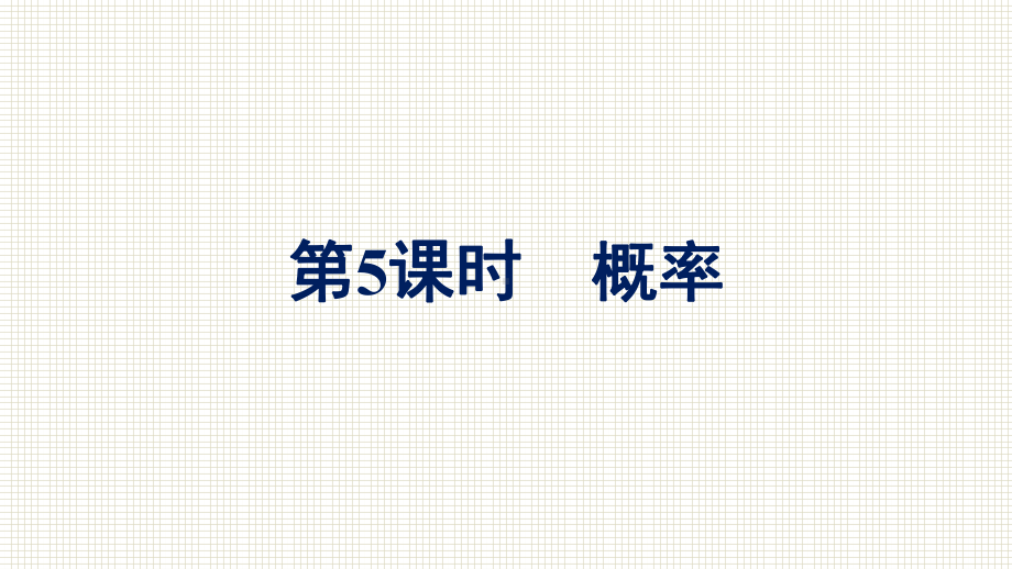 2022新人教A版（2019）《高中数学》必修第二册期末复习第5课时 概率ppt课件（共82张PPT）.pptx_第2页