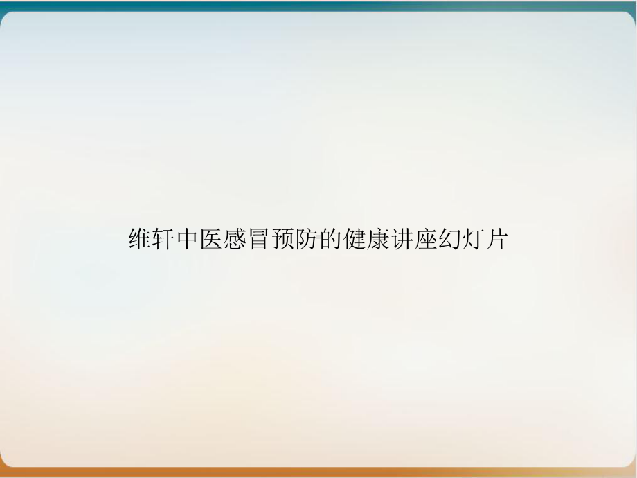 维轩中医感冒预防的健康讲座教学课件示范课件.ppt_第1页