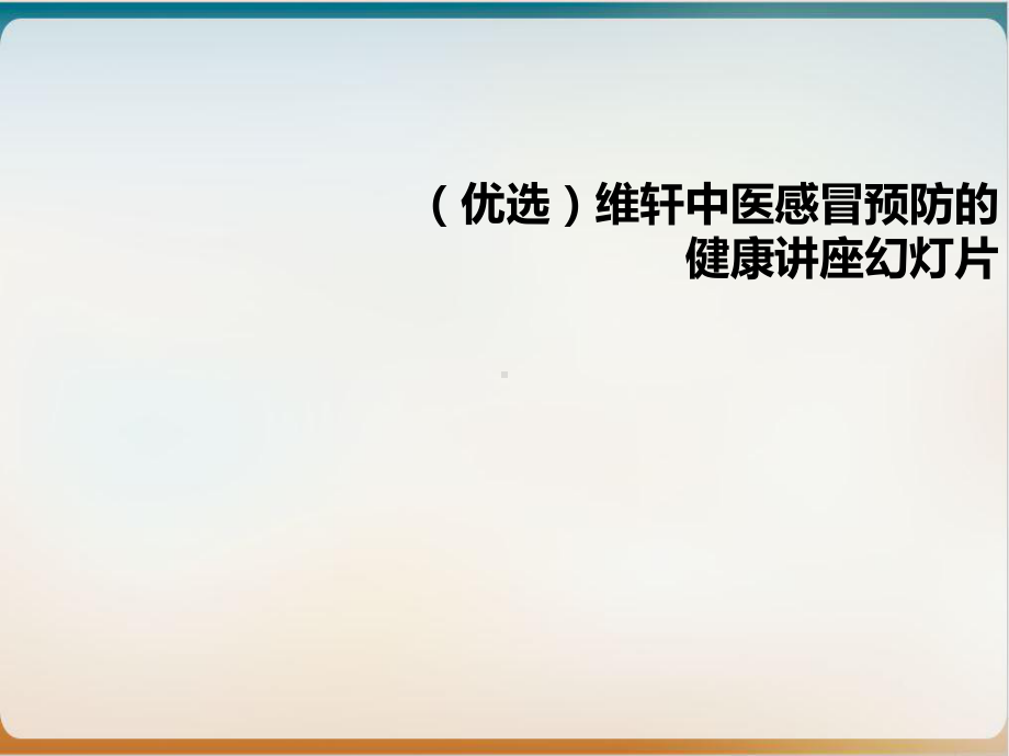 维轩中医感冒预防的健康讲座教学课件示范课件.ppt_第2页