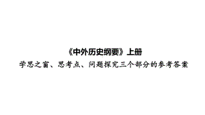 （部）统编版《高中历史》必修上册学思之窗、思考点、问题探究三个部分的参考答案ppt课件.pptx