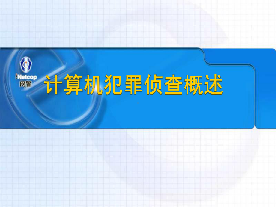 课件一计算机犯罪侦查概述.ppt_第1页