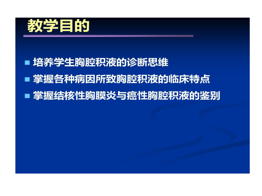 胸腔积液教学查房课件.ppt_第2页