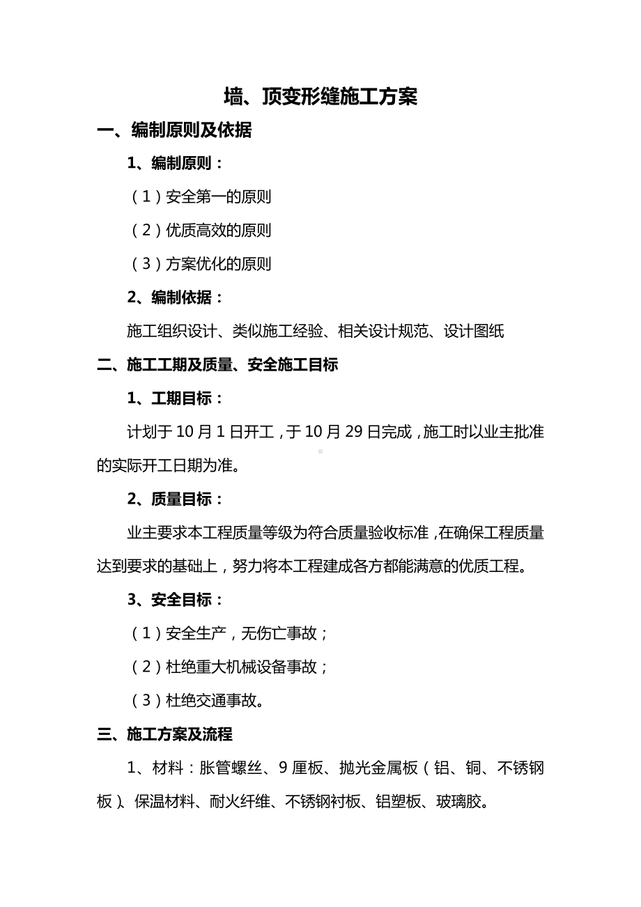 墙、顶变形缝施工方案.docx_第1页