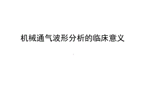 管理资料机械通气波形分析的临床意义汇编课件.ppt