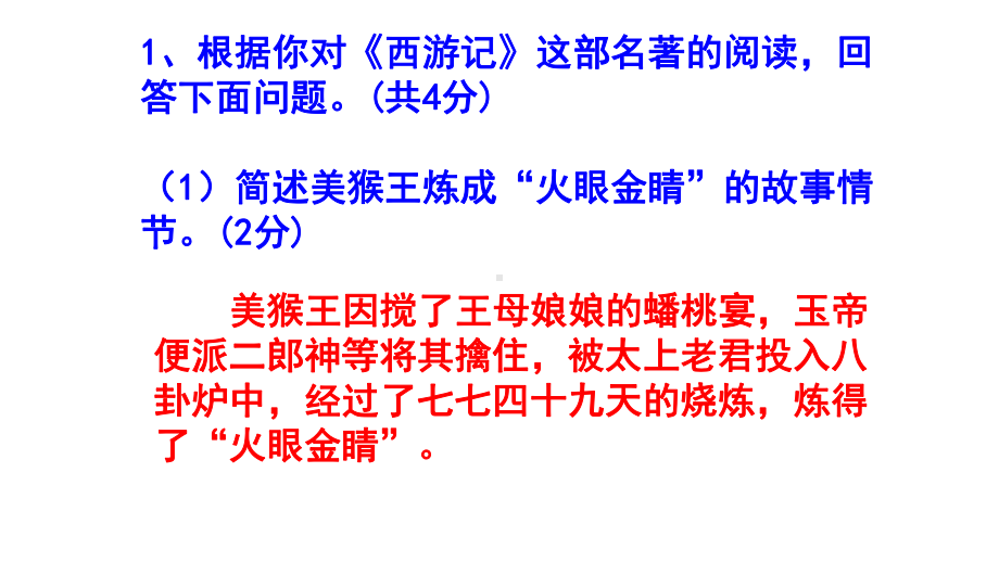 七上语文名著阅读《西游记》精选题及答案.pptx_第2页