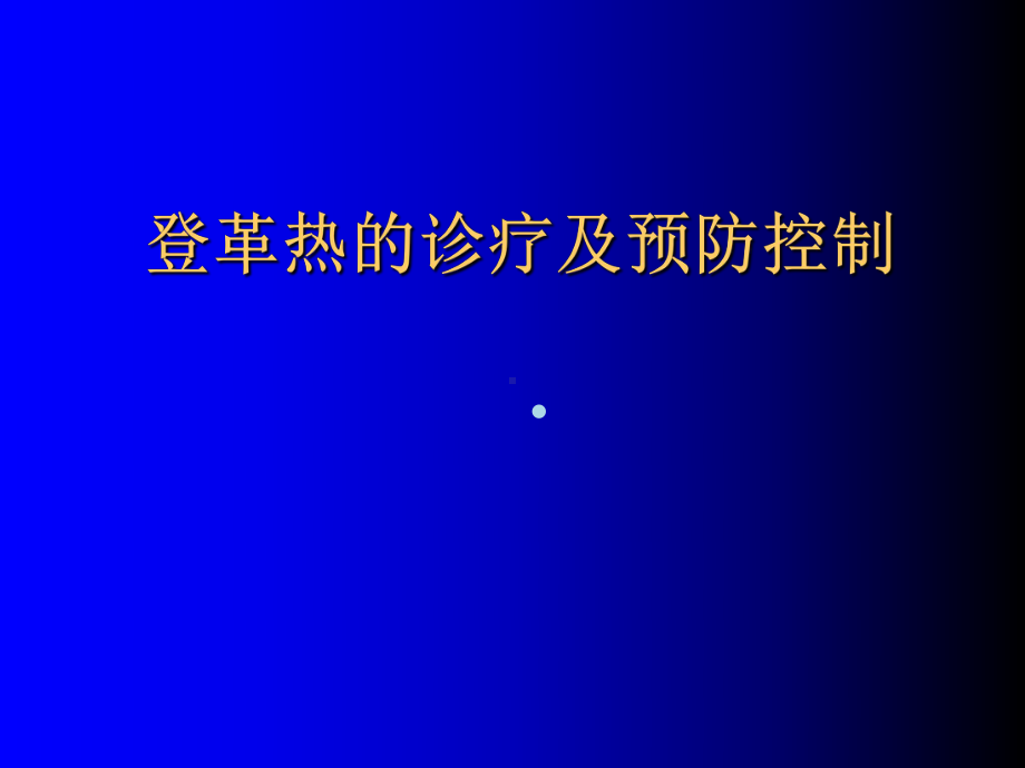 登革热的诊疗及预防控制-预防医学-医药卫生-专业资料课件.ppt_第1页