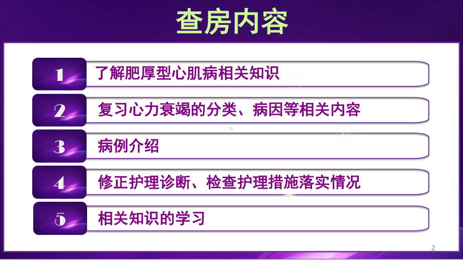 肥厚型心肌病合并右心衰课件.ppt_第2页