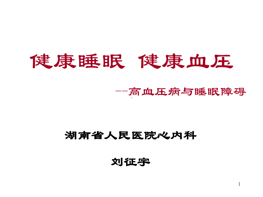 高血压病与睡眠障碍课件整理.ppt_第1页