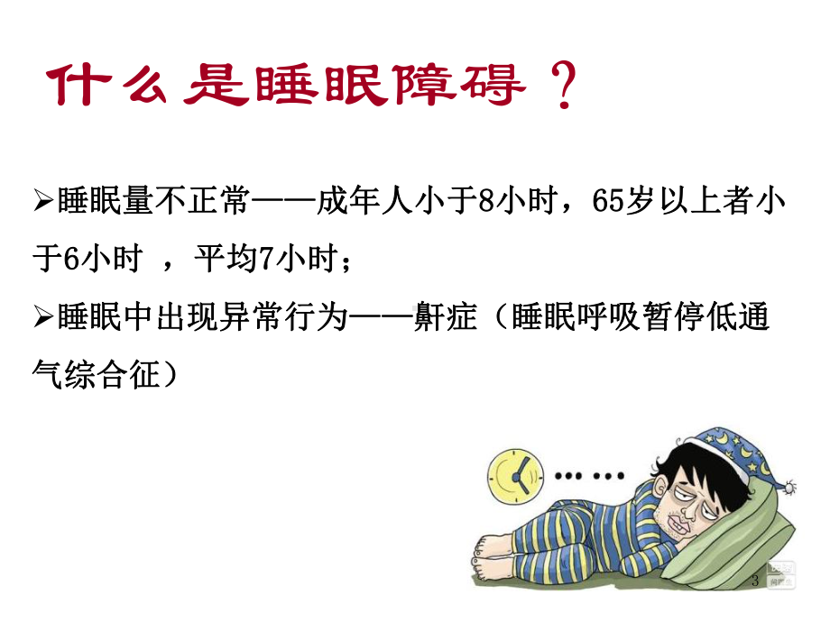 高血压病与睡眠障碍课件整理.ppt_第3页