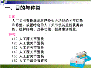 髋膝关节置换的护理课件.pptx