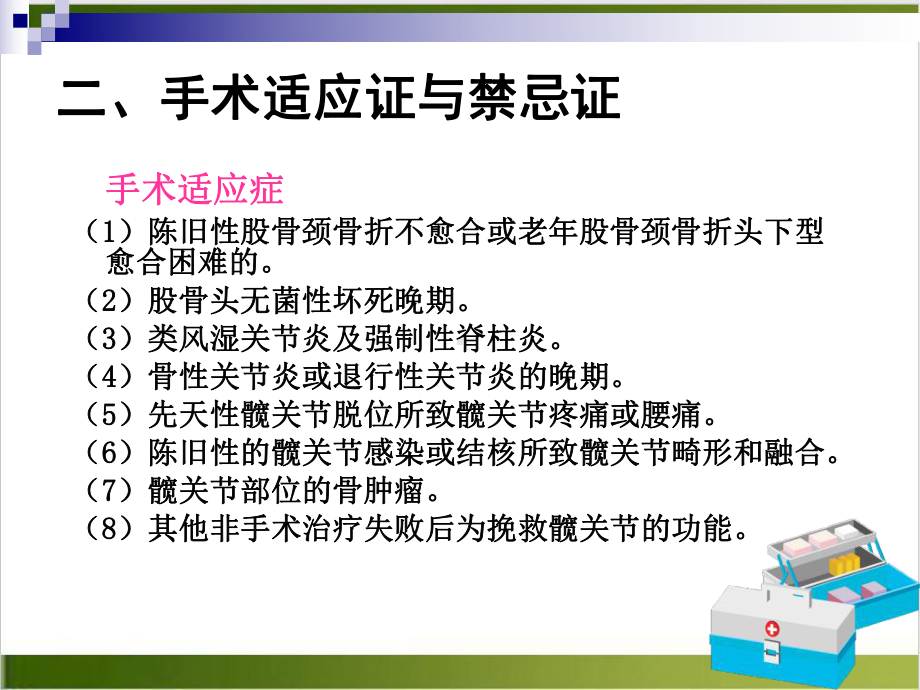 髋膝关节置换的护理课件.pptx_第2页