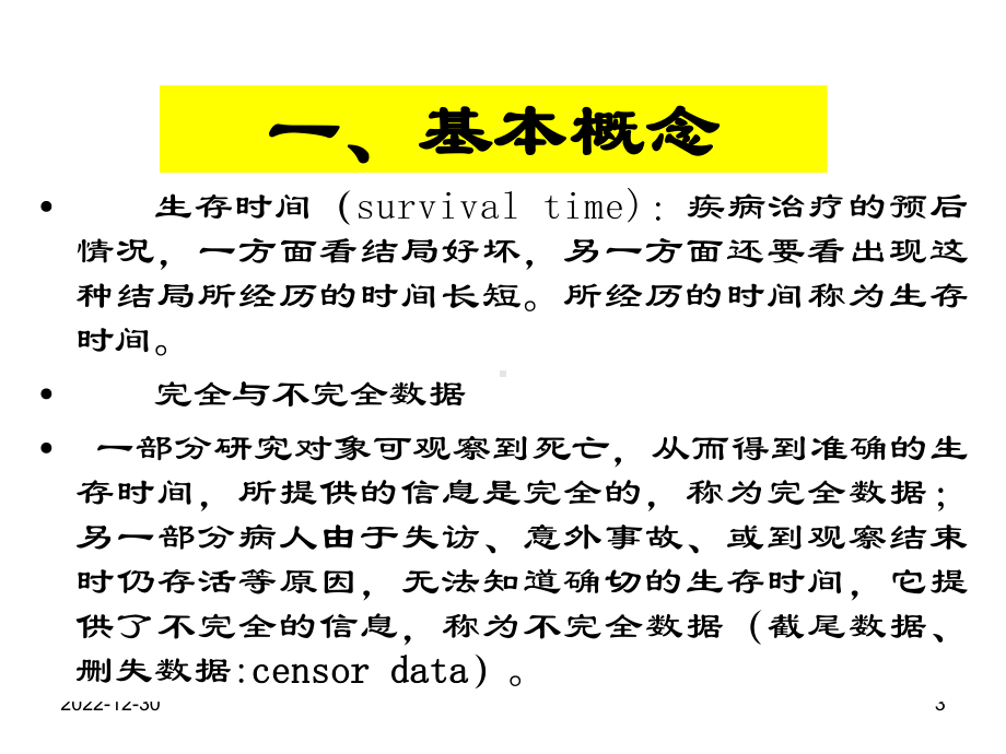 生存分析医学生课件.ppt_第3页