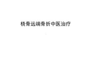 管理资料桡骨远端骨折中医治疗汇编课件.ppt