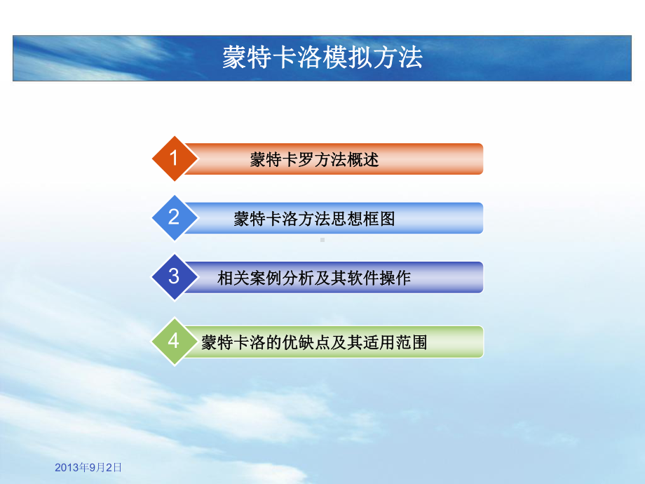 蒙特卡洛模拟课件.ppt_第2页