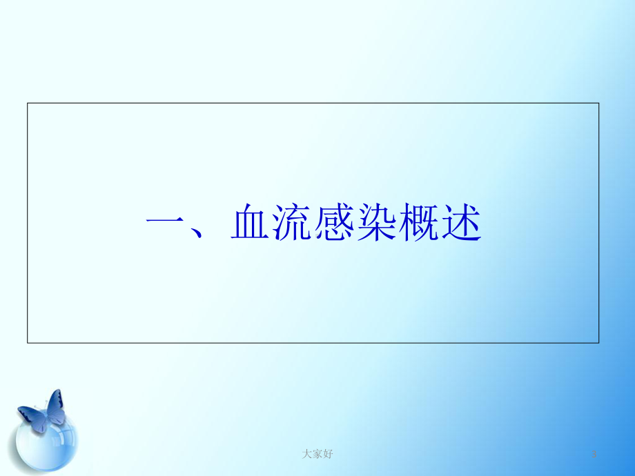 血流感染的实验室诊断-课件.ppt_第3页