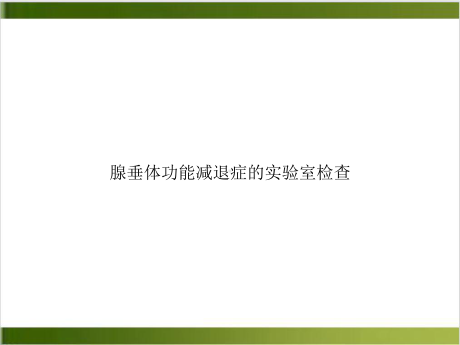 腺垂体功能减退症的实验室检查课件(同名962).ppt_第1页