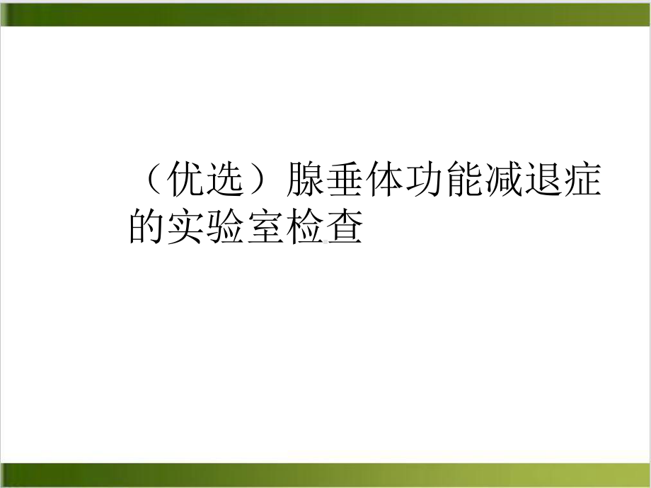 腺垂体功能减退症的实验室检查课件(同名962).ppt_第2页