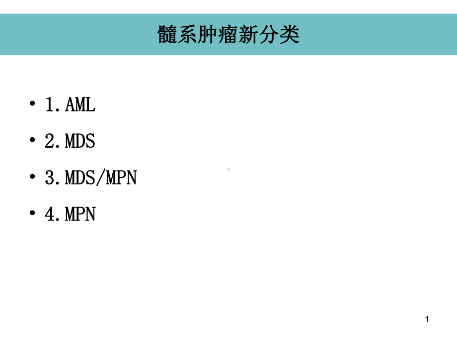 髓系肿瘤新分类课件.ppt_第1页