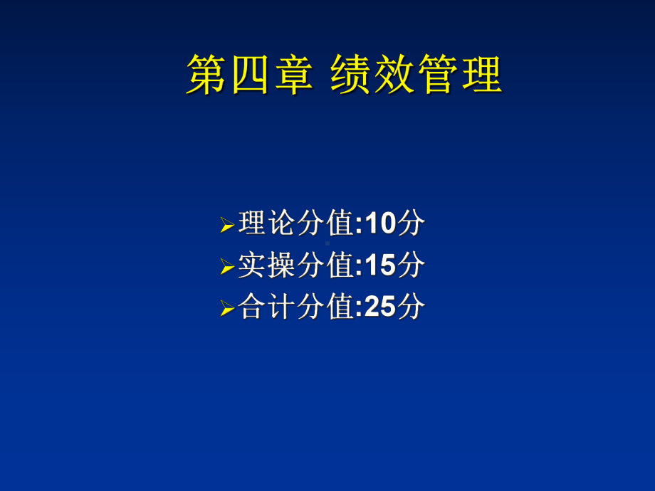 第四章绩效管理人力资源管理师三级浓缩精华考试培训用课件.ppt_第1页