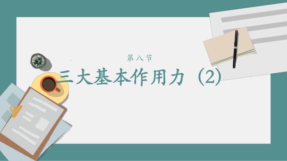 2022新人教版（2019）《高中物理》必修第一册8三大基本作用力（二）—重难点预习（ppt课件）(共16张PPT).pptx_第1页