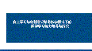 2022新人教A版（2019）《高中数学》选择性必修第三册“自主学习与创新意识培养”数学课堂教学模式（ppt课件）.pptx