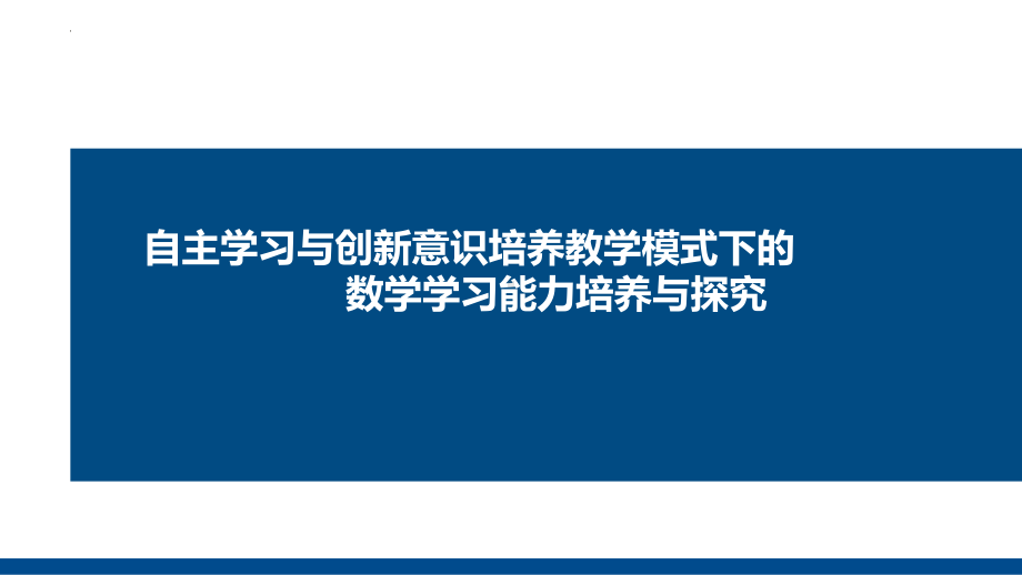 2022新人教A版（2019）《高中数学》选择性必修第三册“自主学习与创新意识培养”数学课堂教学模式（ppt课件）.pptx_第1页