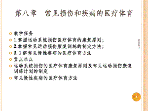 运动伤病防治第十章常见损伤和疾病的医疗体育课件.ppt