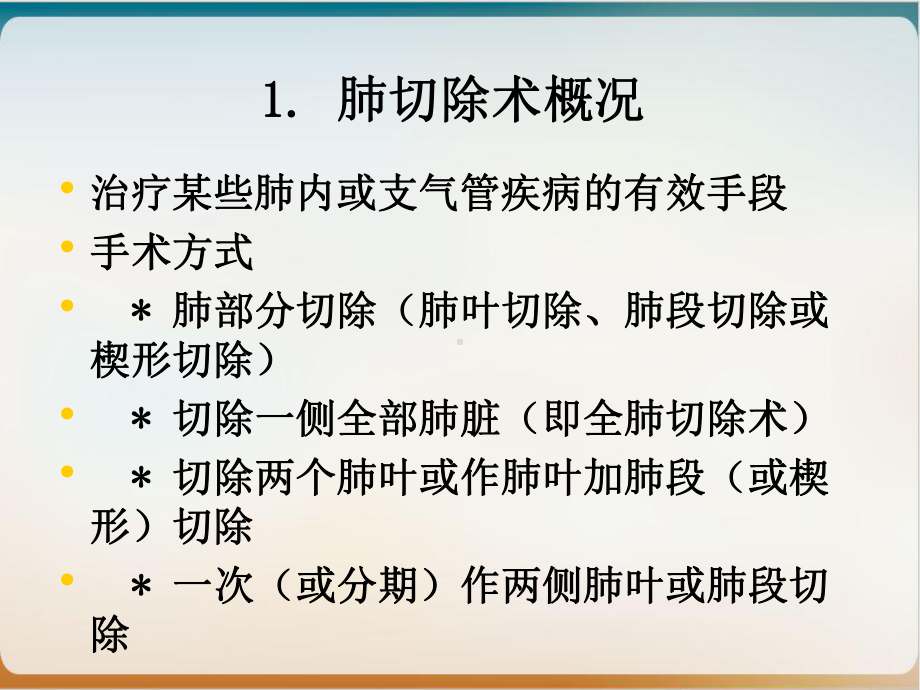 肺叶切除术后护理全肺切除术后护理课件1.ppt_第2页