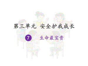 生命最宝贵-课件.ppt