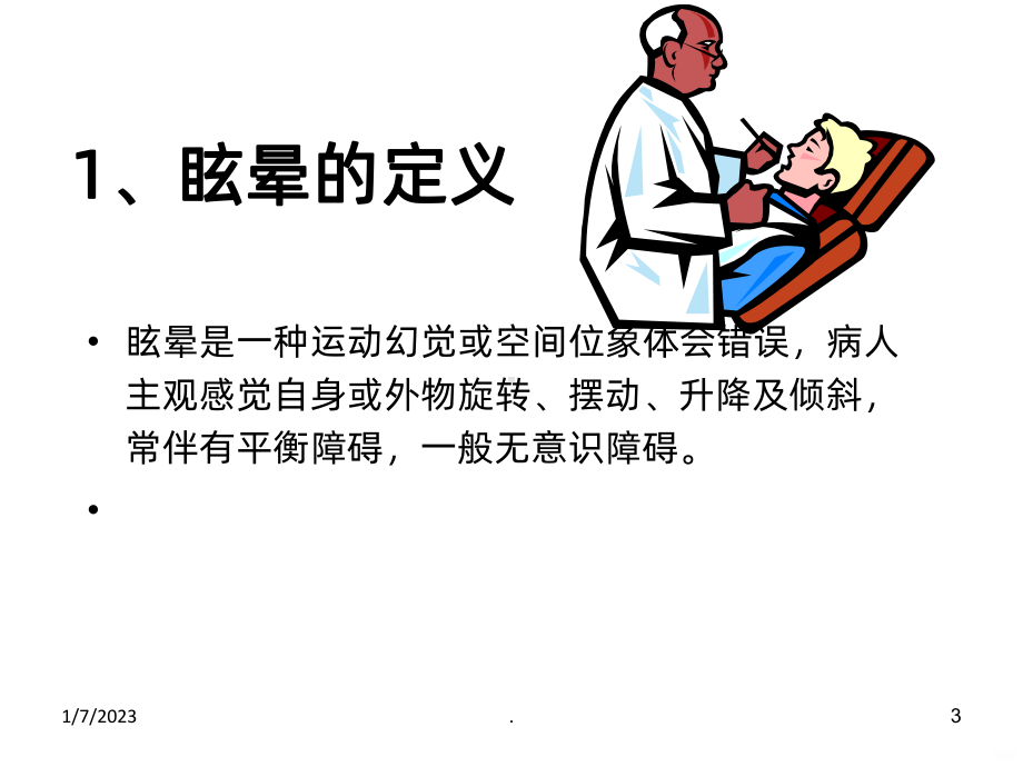 脑血管病与头晕和眩晕课件.ppt_第3页