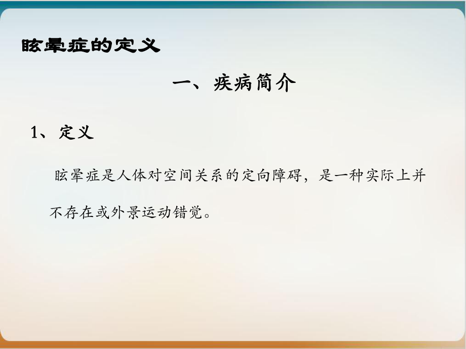 眩晕症的护理查房实用版课件.ppt_第3页