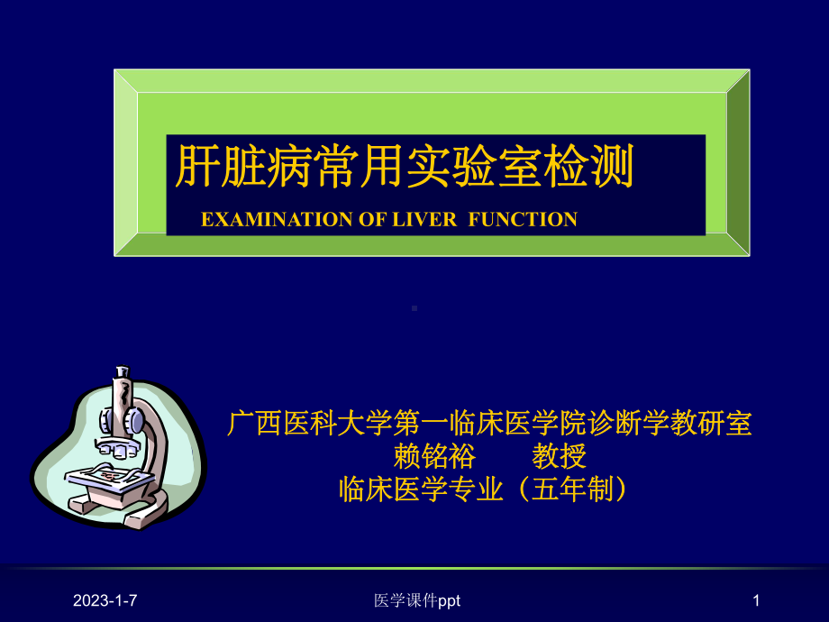 肝功能临床医学赖铭裕课件.ppt_第1页