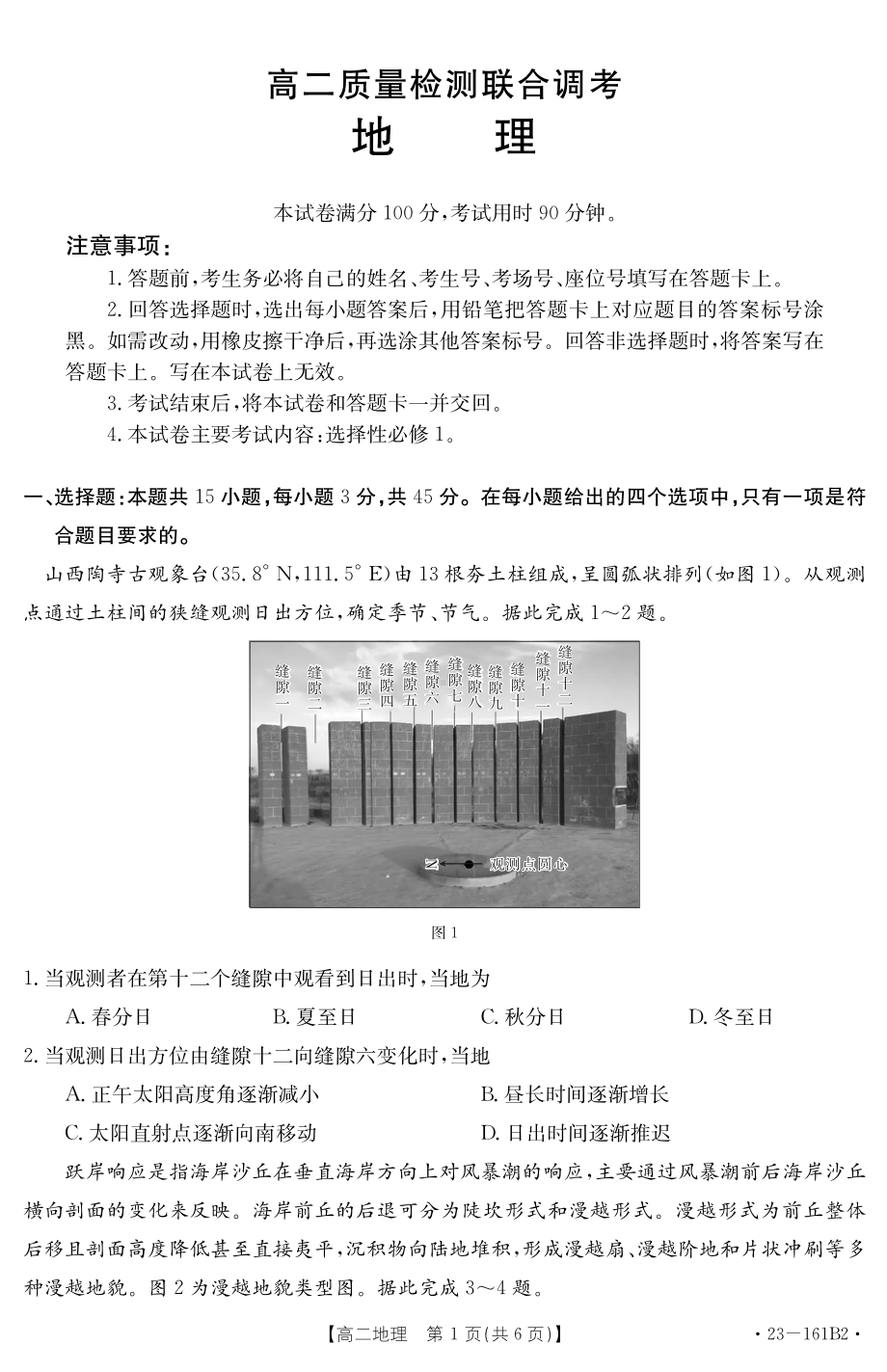 山东省2022-2023高二上学期12月联合调研考试地理试卷+答案.pdf_第1页