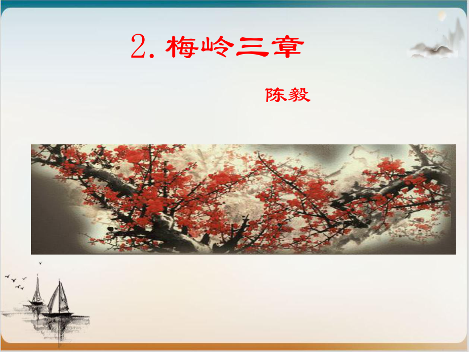 部编版初中语文《梅岭三章》实用课件.ppt_第1页