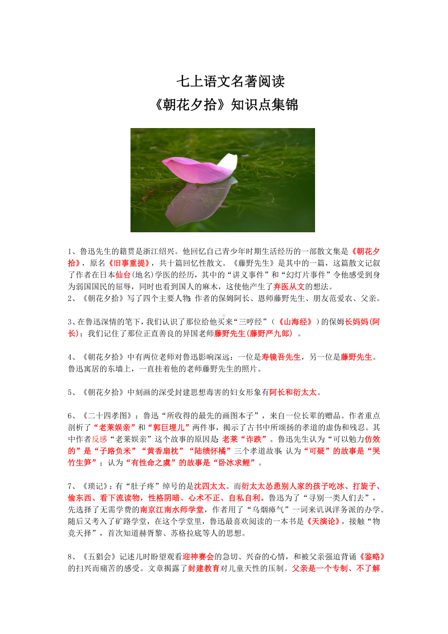 七上语文名著阅读《朝花夕拾》知识点集锦.docx_第1页