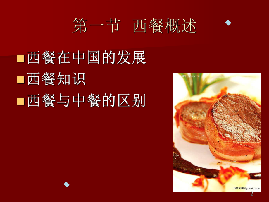 餐饮管理之西餐篇课件.ppt_第2页