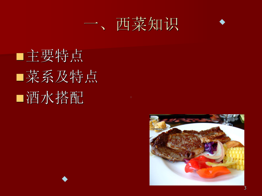 餐饮管理之西餐篇课件.ppt_第3页