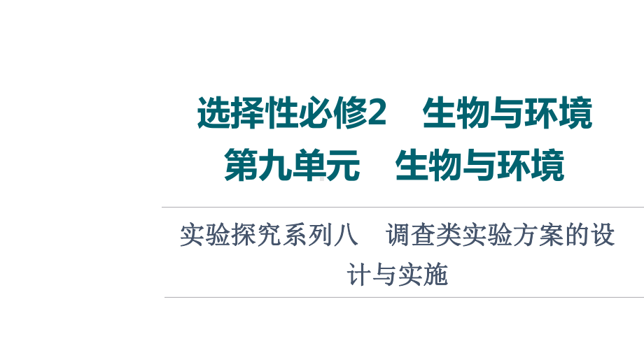 2022新人教版（2019）《高中生物》选择性必修第二册第9单元 实验探究系列8　调查类实验方案的设计与实施 （ppt课件）.ppt_第1页