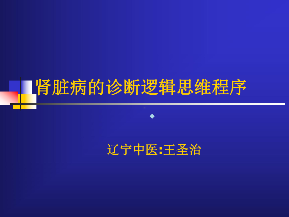 肾脏病的诊断逻辑思维程序课件.ppt_第1页