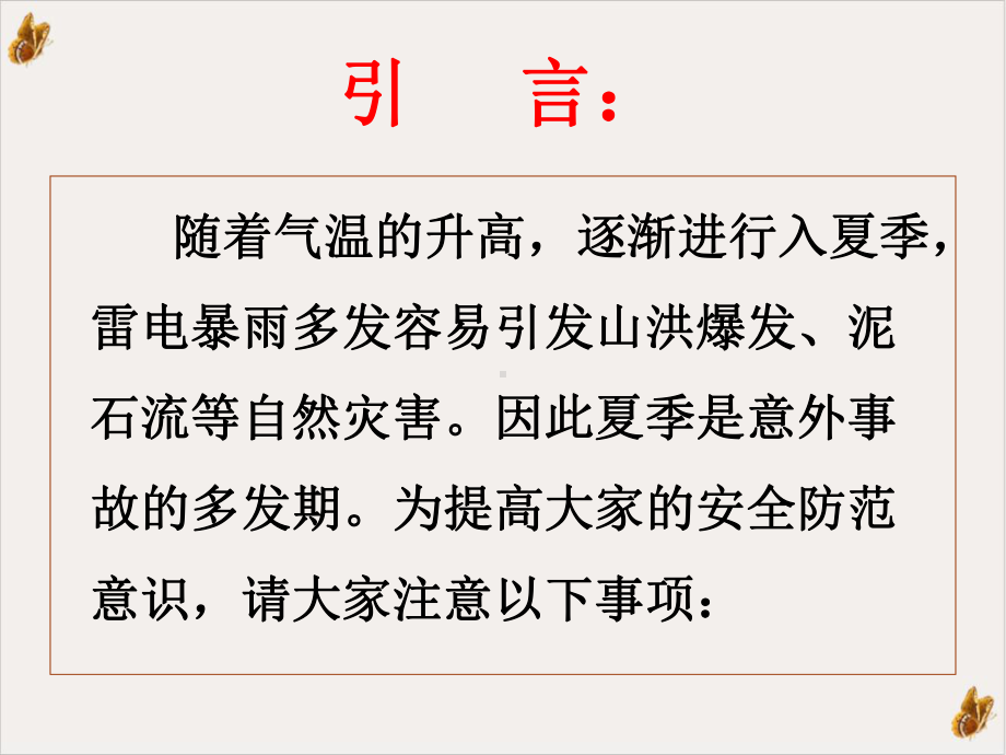 防溺水防中暑防传染病安全教育教材课件.pptx_第1页